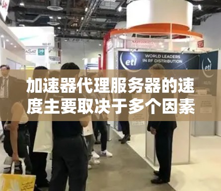 加速器代理服务器的速度主要取决于多个因素,包括网络带宽、代理服务器的处理能力、数据压缩率以及缓存机制等。以下是一些关键因素 加速器代理服务器的速度主要取决于多个因素,包括网络带宽、代理服务器的处理能力、数据压缩率以及缓存机制等。以下是一些关键因素