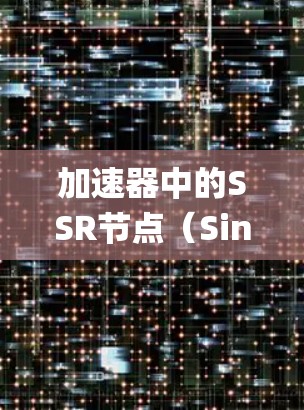加速器中的SSR节点(Single Source of Reality节点)是分布式系统中确保数据一致性的关键角色。以下是对SSR节点的详细分析 加速器中的SSR节点(Single Source of Reality节点)是分布式系统中确保数据一致性的关键角色。以下是对SSR节点的详细分析