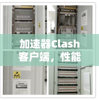 加速器Clash客户端，性能优化与用户体验提升