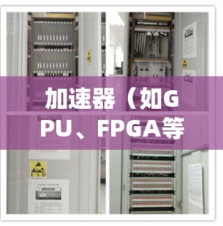 加速器(如GPU、FPGA等)在多系统兼容性方面的设计和实现非常关键,尤其是在高性能计算(HPC)人工智能(AI)机器学习和科学计算等领域。以下是一些关于加速器多系统兼容的关键点和技术 加速器(如GPU、FPGA等)在多系统兼容性方面的设计和实现非常关键,尤其是在高性能计算(HPC)人工智能(AI)机器学习和科学计算等领域。以下是一些关于加速器多系统兼容的关键点和技术