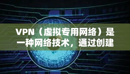 VPN（虚拟专用网络）是一种网络技术，通过创建一个加密的通道，让用户能够匿名地访问互联网。国际网络加速通常是指通过VPN连接到国际服务器，从而能够更快速地访问国际网络资源、网站或服务