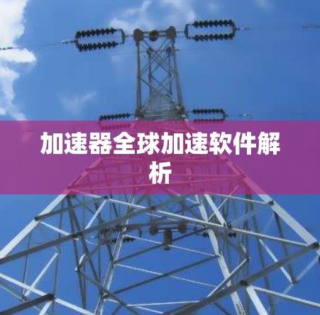 加速器全球加速软件解析