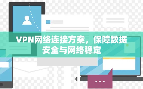 VPN网络连接方案，保障数据安全与网络稳定