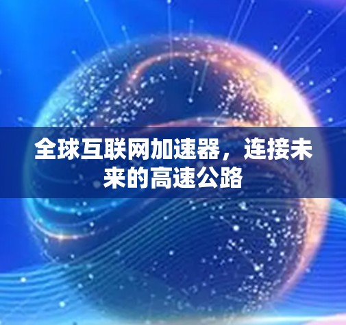 全球互联网加速器，连接未来的高速公路