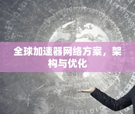 全球加速器网络方案，架构与优化