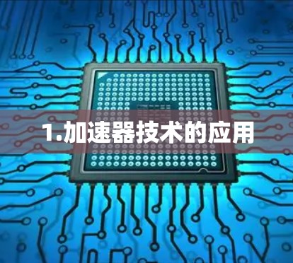 1.加速器技术的应用