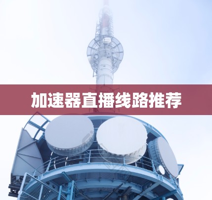 加速器直播线路推荐