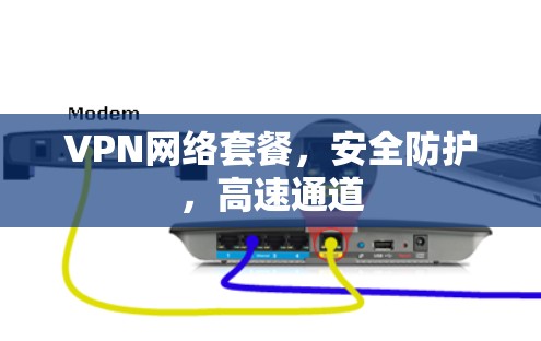 VPN网络套餐，安全防护，高速通道