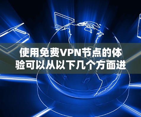 使用免费VPN节点的体验可以从以下几个方面进行总结