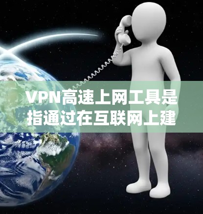 VPN高速上网工具是指通过在互联网上建立一个安全的隧道来加密数据传输的技术,主要用于保护隐私、绕过地理限制或访问受限的网络资源。以下是关于VPN高速上网工具的一些关键点 VPN高速上网工具是指通过在互联网上建立一个安全的隧道来加密数据传输的技术,主要用于保护隐私、绕过地理限制或访问受限的网络资源。以下是关于VPN高速上网工具的一些关键点