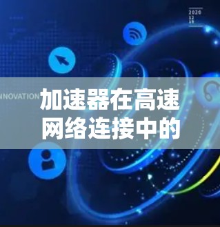 加速器在高速网络连接中的作用是多方面的，涵盖了缓存优化、数据处理加速、接口卡优化、资源管理、扩展性与可靠性、成本控制以及安全性等多个方面。以下是对这些方面的详细总结