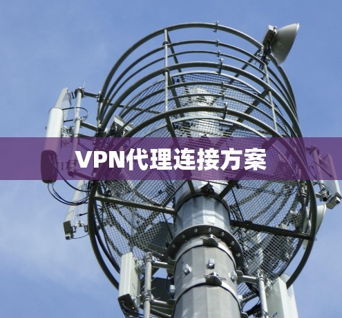VPN代理连接方案 VPN代理连接方案