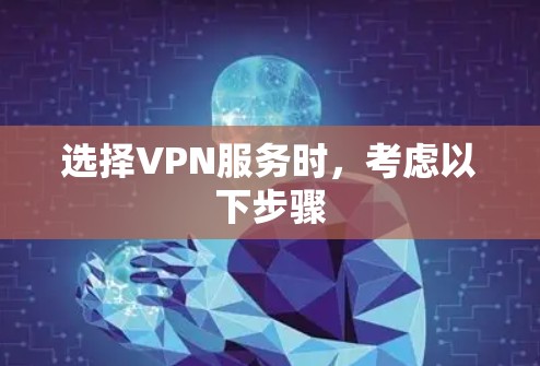 选择VPN服务时,考虑以下步骤 选择VPN服务时,考虑以下步骤