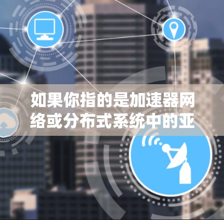 如果你指的是加速器网络或分布式系统中的亚洲节点，这可能是指在亚洲地区设有的一些加速器设施或节点，用于特定的计算或科学研究。具体含义可能取决于上下文