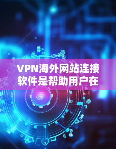 VPN海外网站连接软件是帮助用户在网络上匿名浏览、保护隐私或访问受限地区网站的工具。以下是几款常见的VPN软件及其优缺点和使用场景 VPN海外网站连接软件是帮助用户在网络上匿名浏览、保护隐私或访问受限地区网站的工具。以下是几款常见的VPN软件及其优缺点和使用场景