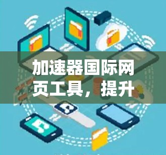加速器国际网页工具，提升跨国网页加载效率