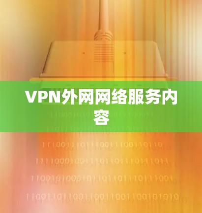 VPN外网网络服务内容