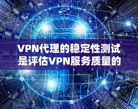 VPN代理的稳定性测试是评估VPN服务质量的重要环节,确保其在连接、速度、安全性和稳定性方面表现良好。以下是一些常用的测试方法和工具,帮助你进行VPN代理的稳定性测试 VPN代理的稳定性测试是评估VPN服务质量的重要环节,确保其在连接、速度、安全性和稳定性方面表现良好。以下是一些常用的测试方法和工具,帮助你进行VPN代理的稳定性测试