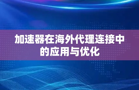 加速器在海外代理连接中的应用与优化
