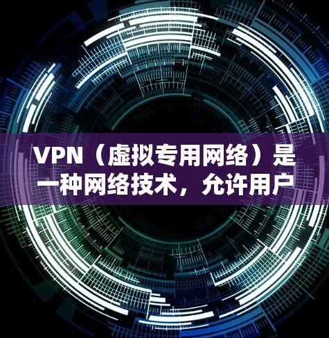 VPN（虚拟专用网络）是一种网络技术，允许用户创建一个安全的、匿名的网络隧道，保护隐私和数据安全。在寻找免费VPN服务器节点时，以下是一些注意事项和建议