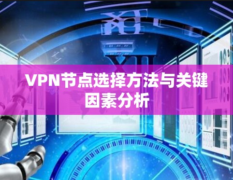 VPN节点选择方法与关键因素分析