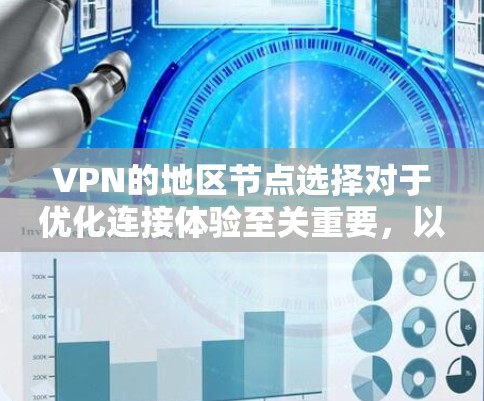 VPN的地区节点选择对于优化连接体验至关重要，以下是关于地区节点的详细分析和建议
