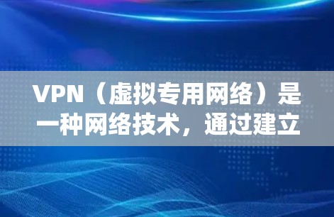 VPN（虚拟专用网络）是一种网络技术，通过建立安全的加密连接，允许用户访问被限制或受限的网络资源，保护隐私，并绕过地理限制。VPN的海外节点通常分布在全球多个国家和地区，提供用户远程接入的服务