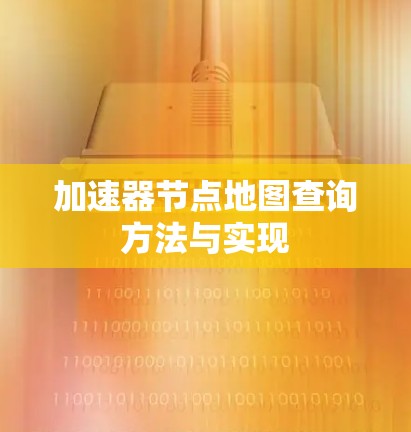 加速器节点地图查询方法与实现