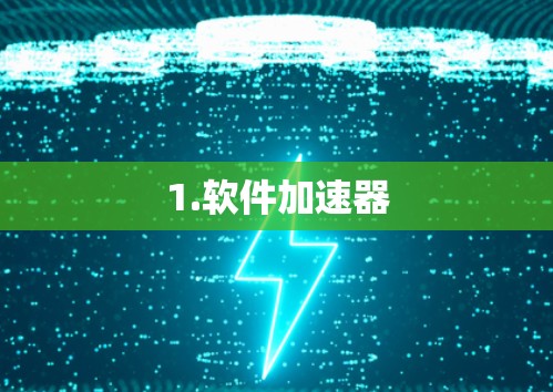 1.软件加速器