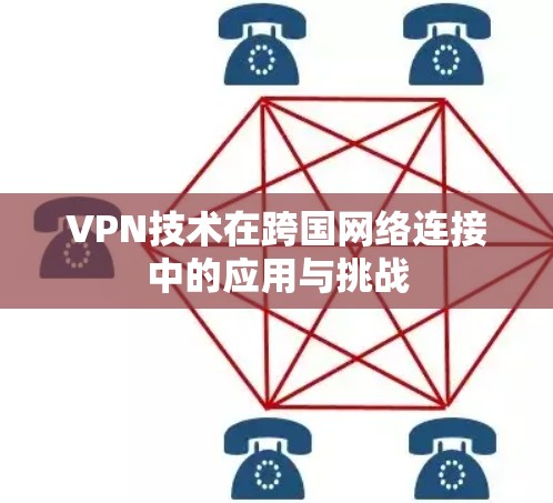 VPN技术在跨国网络连接中的应用与挑战