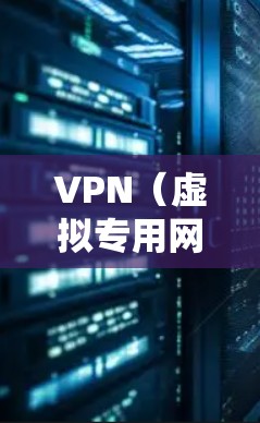 VPN（虚拟专用网络）澳洲服务器节点的部署和运营涉及多个方面，包括技术、法律和服务质量等。以下是一些关键点和建议