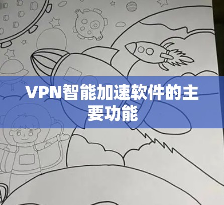 VPN智能加速软件的主要功能