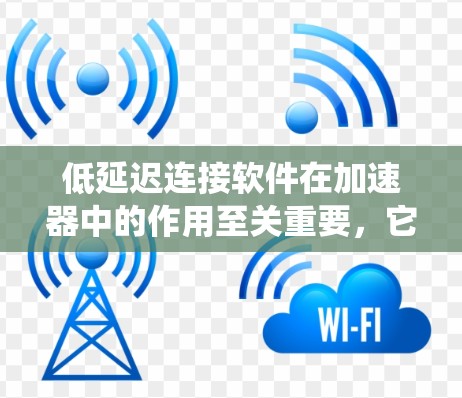 低延迟连接软件在加速器中的作用至关重要,它通过优化数据传输和系统调度,显著减少加速器与主机之间的延迟,提升整体计算性能。以下是对这一软件的详细分析和总结 低延迟连接软件在加速器中的作用至关重要,它通过优化数据传输和系统调度,显著减少加速器与主机之间的延迟,提升整体计算性能。以下是对这一软件的详细分析和总结