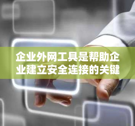 企业外网工具是帮助企业建立安全连接的关键组件,支持员工远程访问内部资源。以下是对这些工具的详细分析和总结 企业外网工具是帮助企业建立安全连接的关键组件,支持员工远程访问内部资源。以下是对这些工具的详细分析和总结
