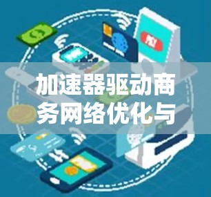 加速器驱动商务网络优化与创新