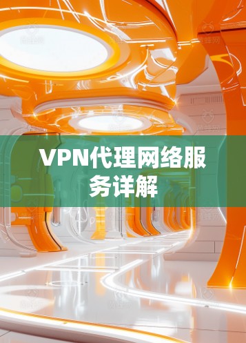 VPN代理网络服务详解