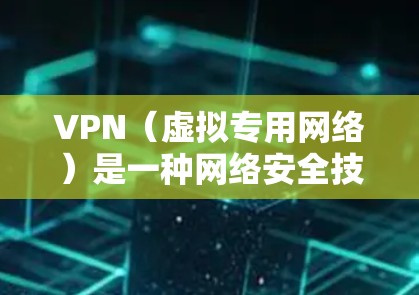 VPN（虚拟专用网络）是一种网络安全技术，用户可以通过VPN连接到一个受信任的网络，提供更高的安全性和隐私保护。以下是一些常用的VPN安全连接工具和相关建议