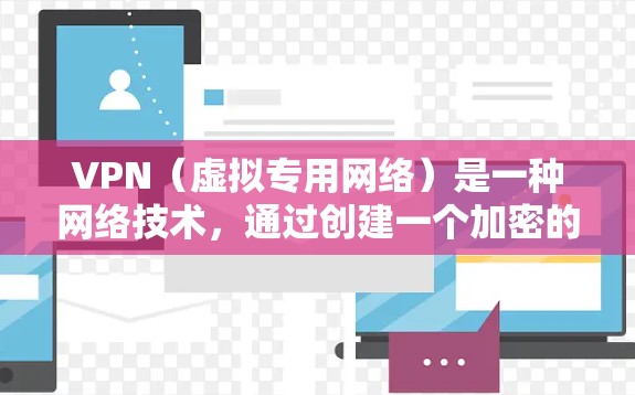 VPN(虚拟专用网络)是一种网络技术,通过创建一个加密的通道,使得用户可以匿名访问互联网,保护其在线隐私。VPN隐私保护服务可以帮助用户保持匿名,保护数据安全,防止第三方窃取信息 VPN(虚拟专用网络)是一种网络技术,通过创建一个加密的通道,使得用户可以匿名访问互联网,保护其在线隐私。VPN隐私保护服务可以帮助用户保持匿名,保护数据安全,防止第三方窃取信息