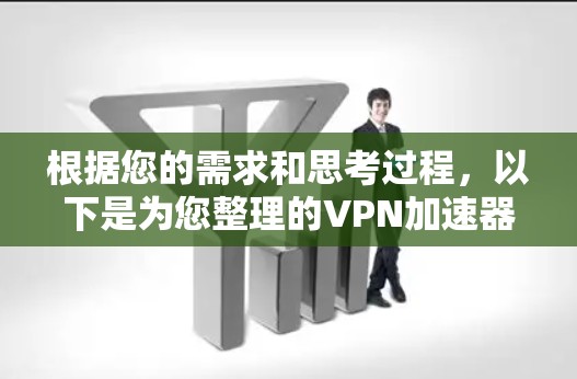 根据您的需求和思考过程，以下是为您整理的VPN加速器Mac版推荐和使用指南