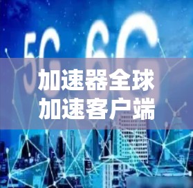 加速器全球加速客户端可能是指一种网络加速软件或工具,旨在通过本地客户端优化数据传输速度,减少延迟,并提高网络带宽的利用效率。这样的客户端通常被设计用于加速云服务、视频流媒体、文件传输、游戏下载等场景 加速器全球加速客户端可能是指一种网络加速软件或工具,旨在通过本地客户端优化数据传输速度,减少延迟,并提高网络带宽的利用效率。这样的客户端通常被设计用于加速云服务、视频流媒体、文件传输、游戏下载等场景