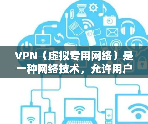 VPN(虚拟专用网络)是一种网络技术,允许用户创建一个安全的、匿名的网络连接,通常用于保护隐私或访问受限制的内容。以下是一些关于VPN国际网络助手的建议和步骤,帮助您更好地使用和配置VPN服务 VPN(虚拟专用网络)是一种网络技术,允许用户创建一个安全的、匿名的网络连接,通常用于保护隐私或访问受限制的内容。以下是一些关于VPN国际网络助手的建议和步骤,帮助您更好地使用和配置VPN服务