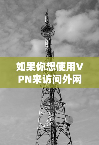 如果你想使用VPN来访问外网浏览软件，以下是一些常见的VPN软件推荐，它们可以帮助你绕过公司防火墙限制，访问互联网资源
