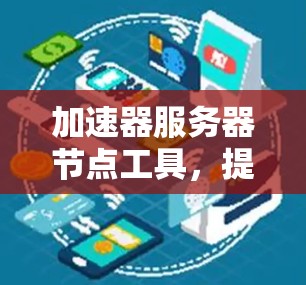 加速器服务器节点工具，提升服务器性能的关键