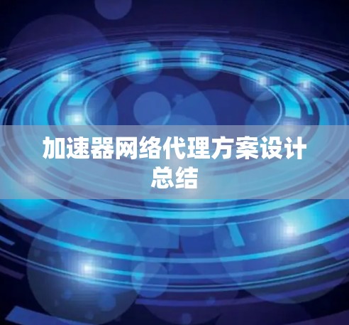 加速器网络代理方案设计总结