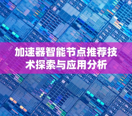 加速器智能节点推荐技术探索与应用分析