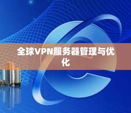全球VPN服务器管理与优化