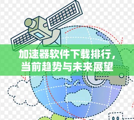 加速器软件下载排行，当前趋势与未来展望