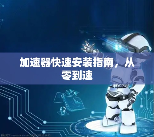 加速器快速安装指南，从零到速