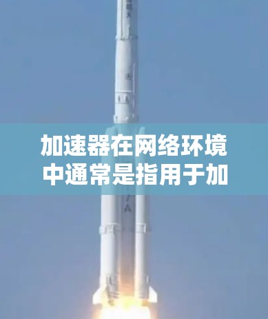 加速器在网络环境中通常是指用于加速网络流量的设备或软件,例如网络加速器、负载均衡器、缓存服务器等。网络诊断工具可以帮助用户检测和解决网络加速器相关的问题,以下是一些常用的工具和方法 加速器在网络环境中通常是指用于加速网络流量的设备或软件,例如网络加速器、负载均衡器、缓存服务器等。网络诊断工具可以帮助用户检测和解决网络加速器相关的问题,以下是一些常用的工具和方法