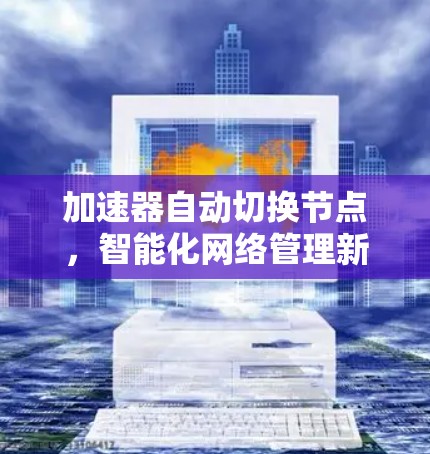 加速器自动切换节点，智能化网络管理新突破